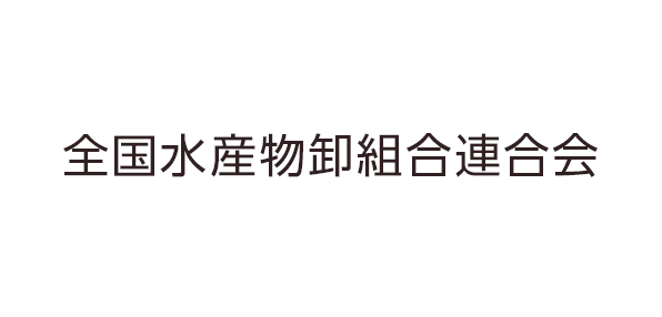 全国水産物卸組合連合会